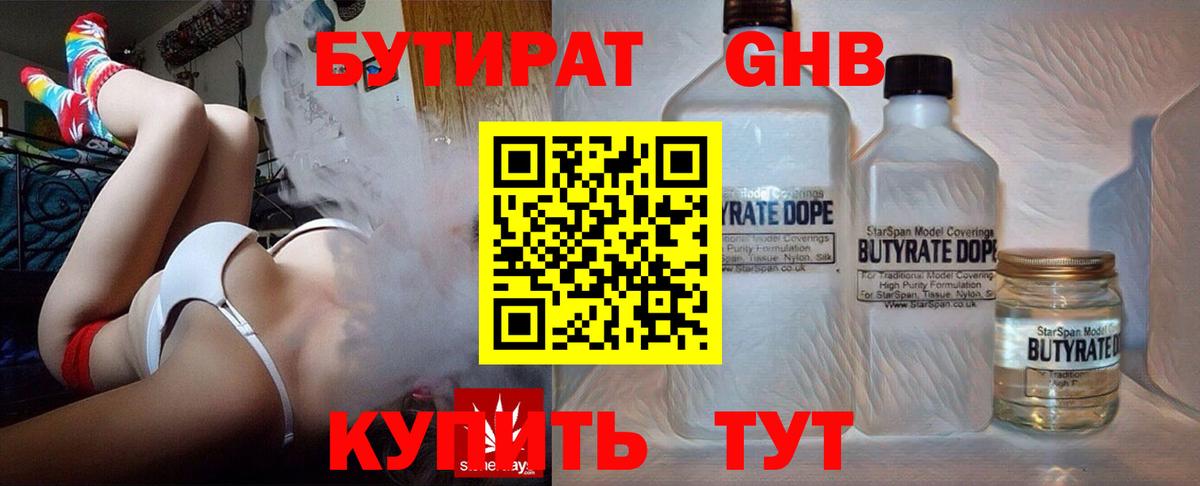 Осинники  Бутират GHB  Вход с VPN 