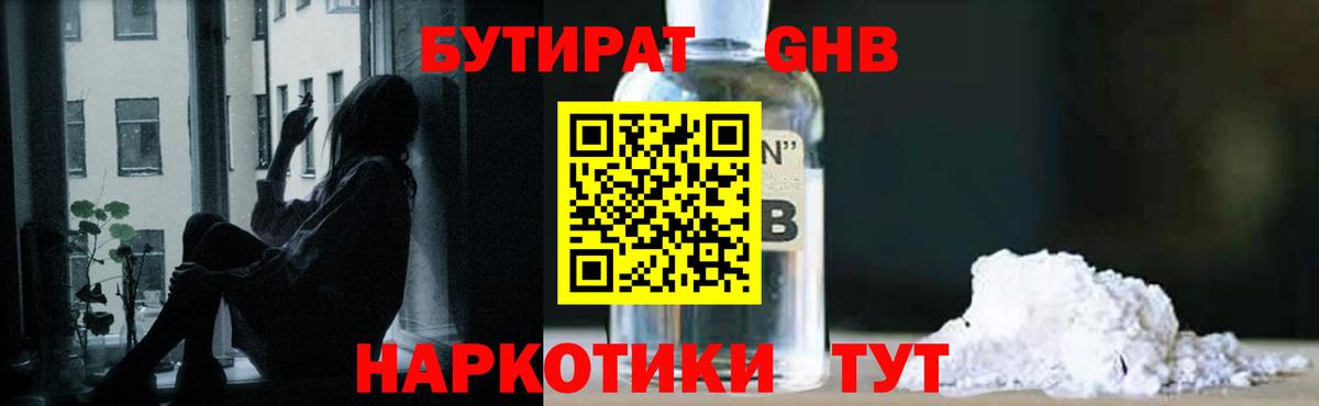 БУТИРАТ оксибутират  Вход с VPN  Осинники 