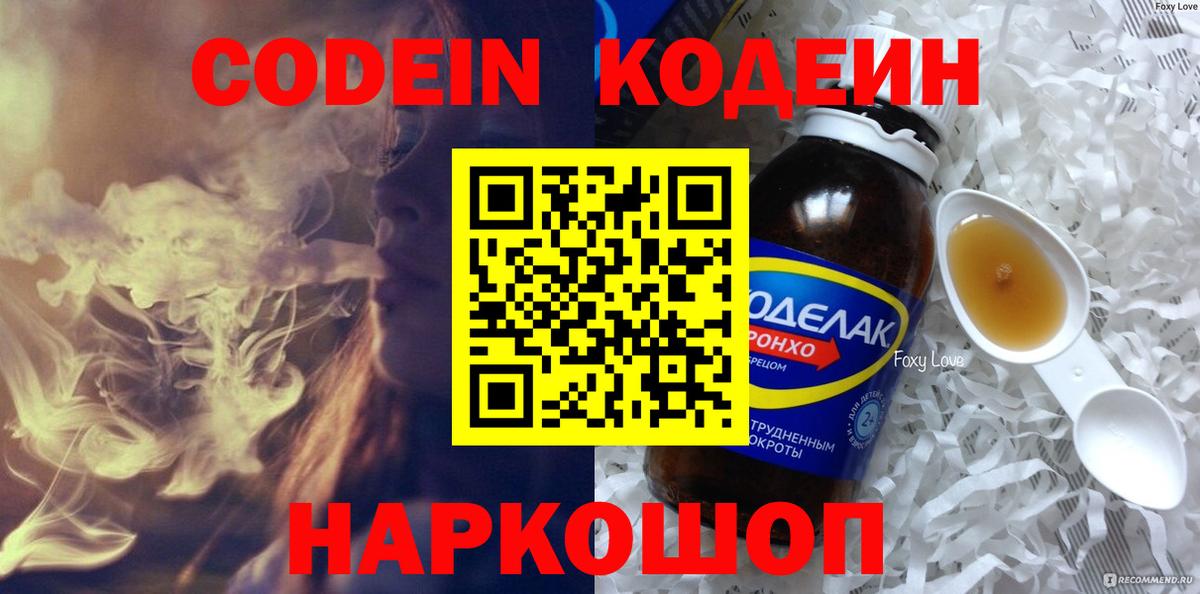 Кодеин Purple Drank Осинники