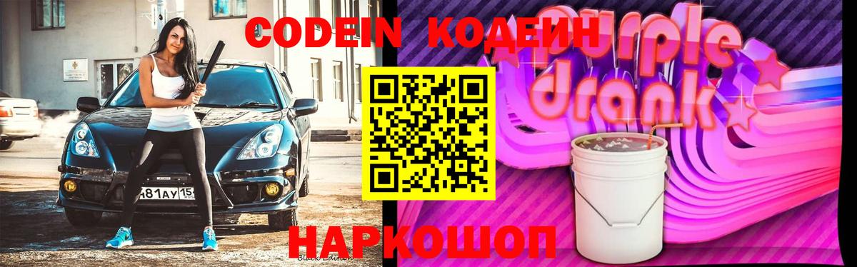 Кодеиновый сироп Lean Purple Drank  Вход с VPN  Осинники  Кодеиновый сироп Lean Purple Drank 