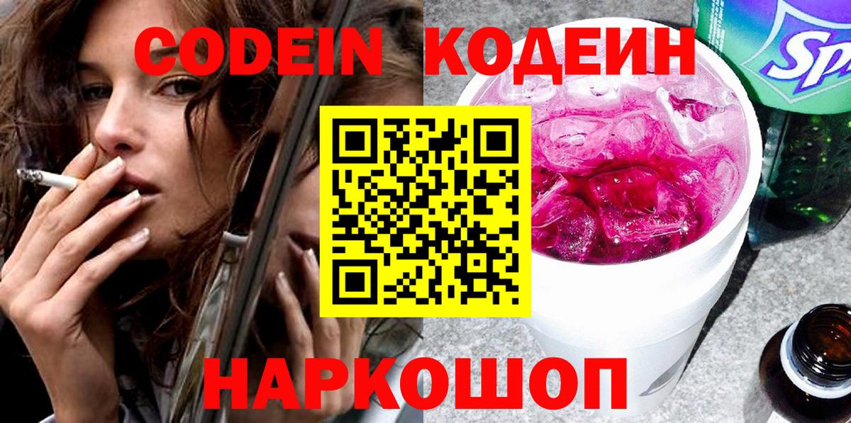 Осинники  Codein Purple Drank  Кодеиновый сироп Lean напиток Lean (лин)  Вход с VPN 